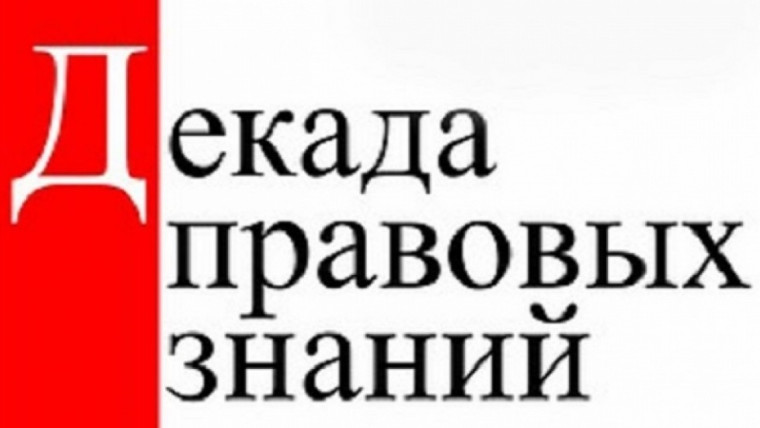 Декада правовых знаний.